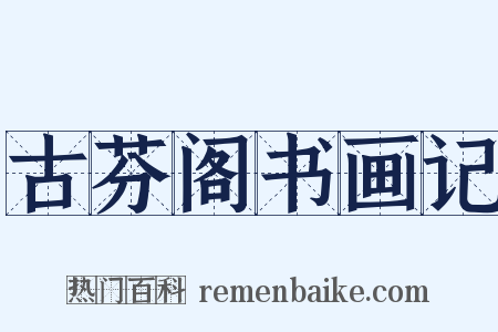 古芬阁书画记是什么意思的图片